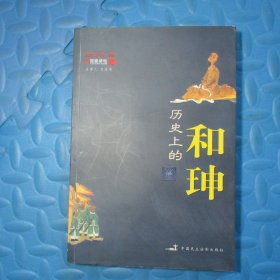 百家讲坛：纪连海——历史上的和珅