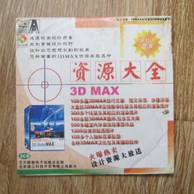 光盘：资源大全 3D MAX（2CD）