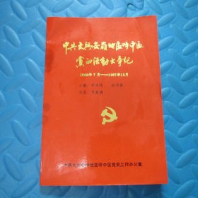 中共大兴安岭地区呼中区党的活动大事记1965年7月-1987年12月