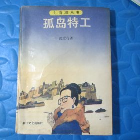 上海滩丛书：孤岛特工