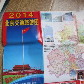 2014年北京交通旅游图