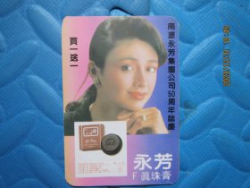 永芳系列高级化妆品：1992年年历卡