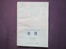 老课本  职工业余中等学校高中课本：地理（文科适用）  全一册