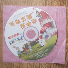 光盘VCD：牙齿王国历险记