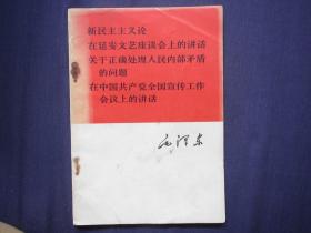 新民主主义论 在延安文艺座谈会上的讲话 关于正确处理人民内部矛盾的问题 在中国共产党全国宣传工作会议上的讲话