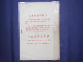 丹东市革委会毛主席著作出版办公室 学习材料21：中国共产党万岁——纪念中国共产党诞生四十八周年