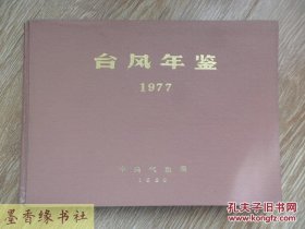 台风年鉴:1977（扉页毛主席语录）