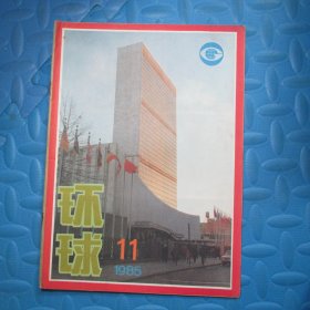 环球1985.11