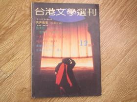 台港文学选刊1990.12