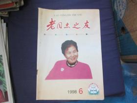 老同志之友 1998-6