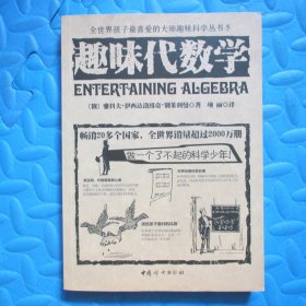 全世界孩子最喜爱的大师趣味科学丛书5：趣味代数学