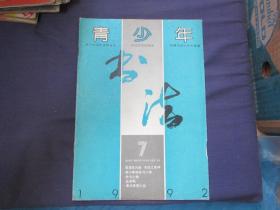 青少年书法 1992-7