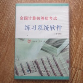 光盘：全国计算机等级考试练习系统软件（修订版）