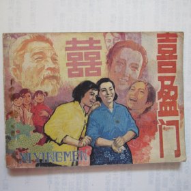 连环画：喜盈门