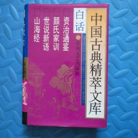 中国古典精萃文库：白话——资治通鉴  颜氏家训  世说新语  山海经