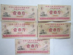 1966版全国通用粮票——壹市斤（5张合售）