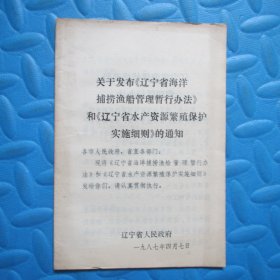 关于发布《辽宁省海洋捕捞渔船管理暂行办法》和《辽宁省水产资源繁殖保护实施细则》的通知