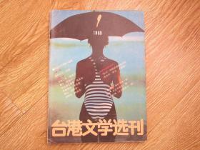 台港文学选刊1989.1