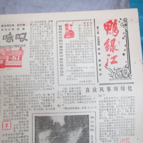 丹东日报1991.4.14 鸭绿江周末版（1-8）