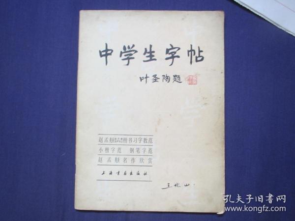 中学生字帖（赵孟頫）