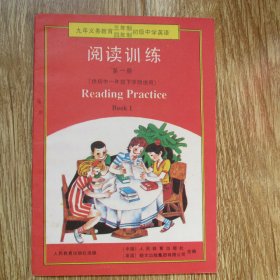 九年义务教育三年制 四年制初级中学英语：阅读训练  第一册