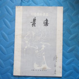 中国画家丛书：黄慎