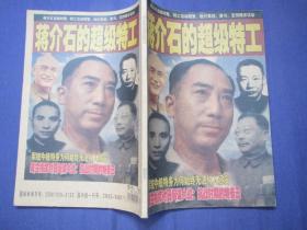 历史文化：蒋介石的超级特工