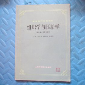 高等医药院校教材：组织学与胚胎学（供中医中药针灸类专业用）