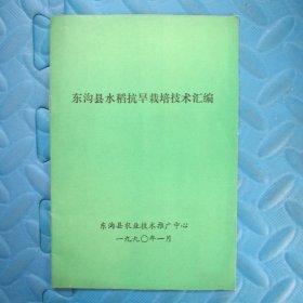 东沟县水稻抗旱栽培技术汇编