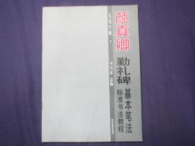 颜真卿 勤礼碑 基本笔法准书法教程