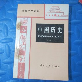 初级中学课本  中国历史  第三册