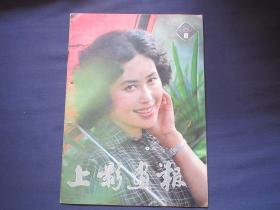 上影画报1987-10