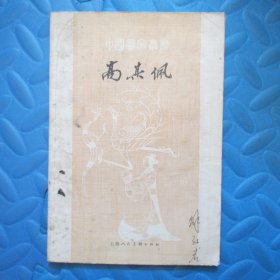 中国画家丛书：高其佩