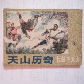 连环画：七剑下天山6——天山历奇