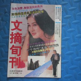 文摘旬刊 1993合订本  中