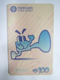 中国移动通信：2002年神州行充值卡（100元）