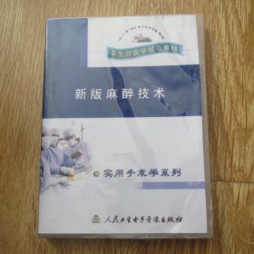 光盘：卫生部医学视听教材——新版麻醉技术——实用手术学系列（6VCD全）