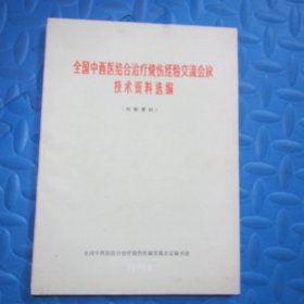 全国中西医结合治疗烧伤经验交流会议技术资料选编