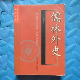 儒林外史(白话本)-中国古典文学名著袖珍文库