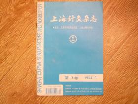 上海针灸杂志1994.6
