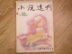 小说选刊1988.10