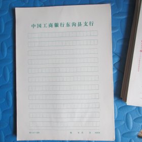 八十年代中国工商银行东沟县支行稿纸（50张）