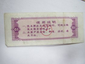 1980版辽宁省地方粮票——壹市两