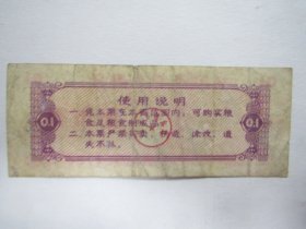 1980版辽宁省地方粮票——壹市两