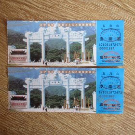 辽宁丹东国家AAAA级旅游景区：五龙山——发联票（两枚合售）