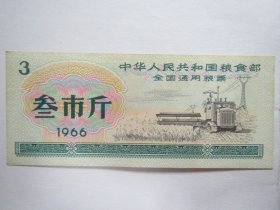 1966版全国通用粮票——叁市斤