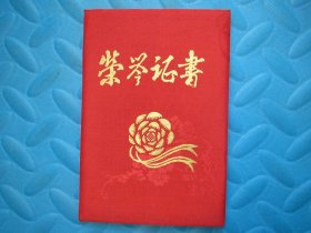 八十年代中国共产党丹东市委员会保密委员会：荣誉证书（先进工作者）