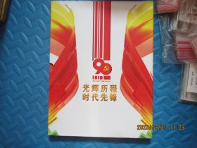 庆祝中国共产党建党90周年：光辉历程 时代先锋