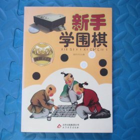 新手学围棋