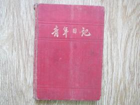 上海市蓬莱区革命家属生产工厂——五十年代初老日记本：青年日记（扉页毛主席像）